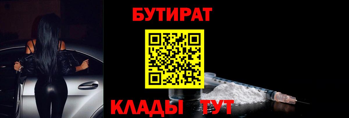 Бутират  Бутират бутандиол  Вход с VPN  Усинск 