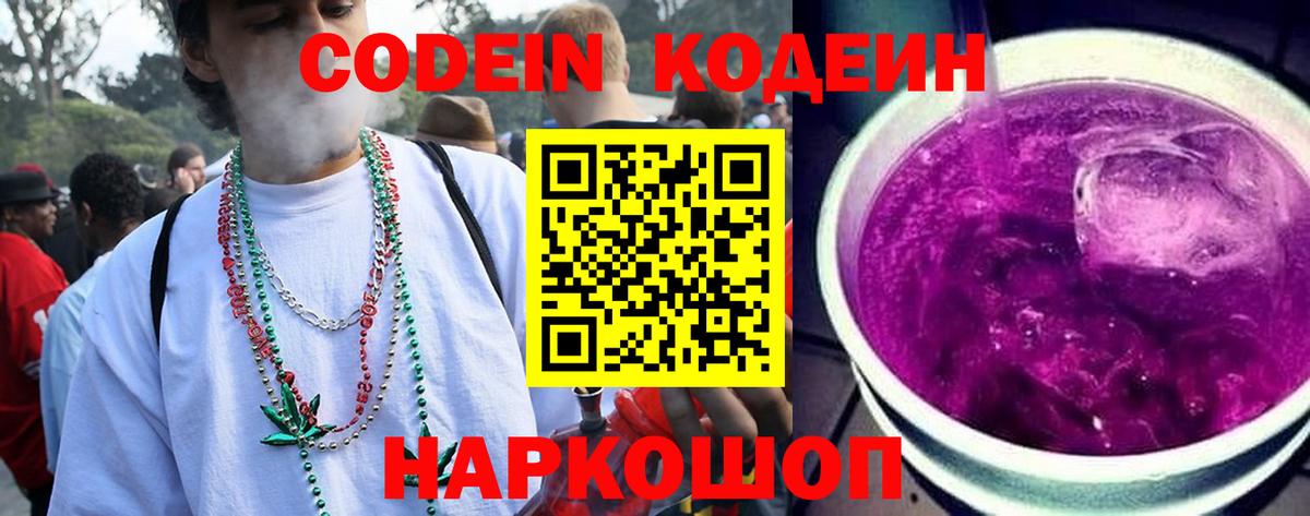 Кодеин Purple Drank Усинск